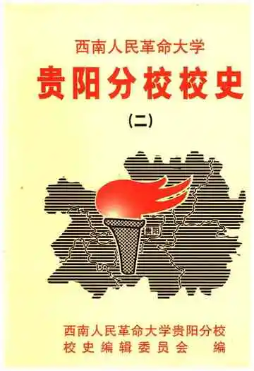 西南人民革命大学 贵阳分校校史 二