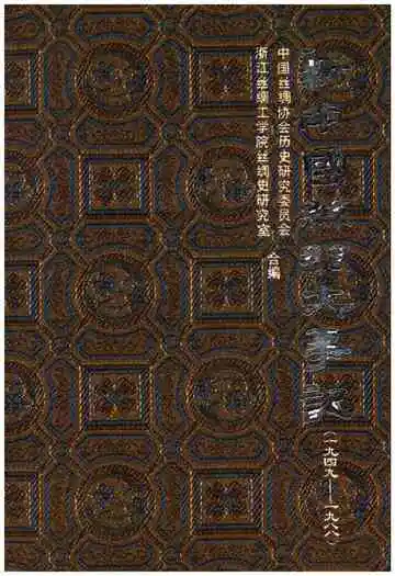新中国丝绸大事记 1949-1988