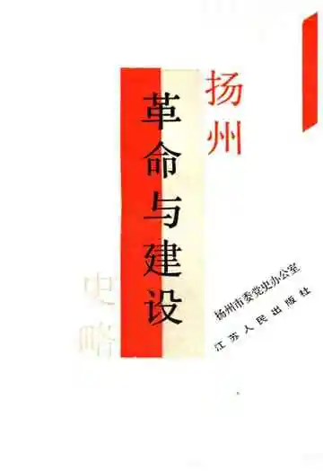 扬州革命与建设史略