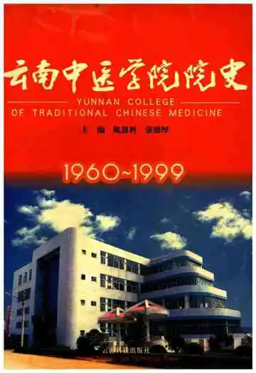 云南中医学院院史 1960—1999