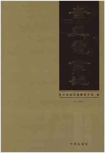 章丘电业志 1958-2008
