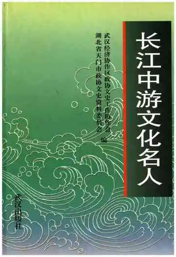 长江中游文化名人