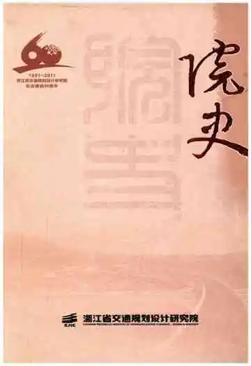 浙江省交通规划设计研究院 院史
