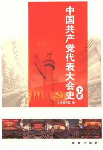 中国共产党代表大会史 下册