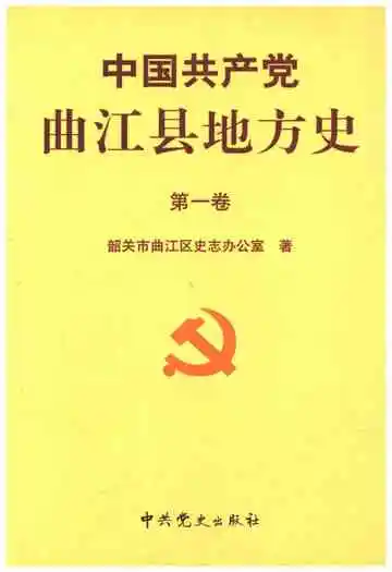 中国共产党曲江地方史 第一卷
