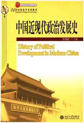 中国近现代政治发展史
