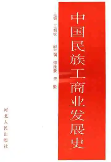 中国民族工商业发展史
