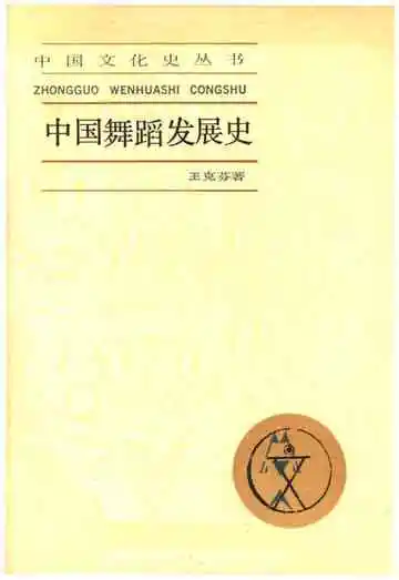 中国舞蹈发展史