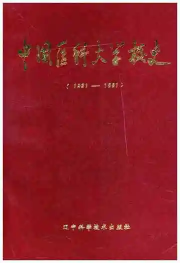 中国医科大学校史 1931-1991