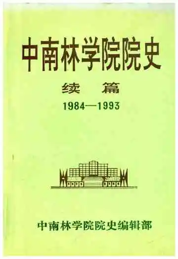中南林学院院史（续篇）1984-1993