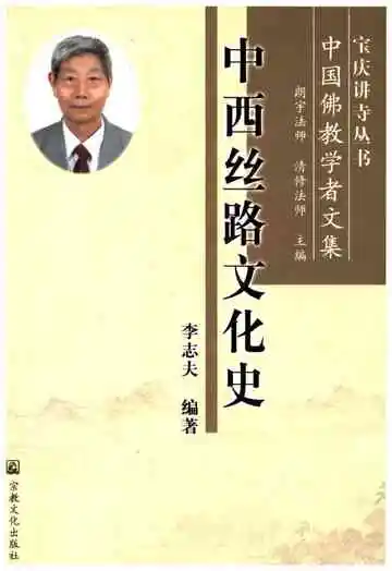 中西丝路文化史