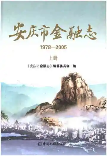 安庆市金融志（1978-2005）（上册）