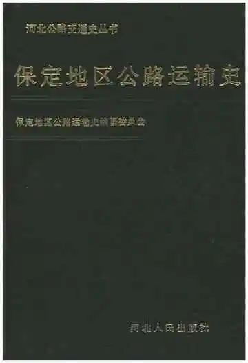 保定地区公路运输史