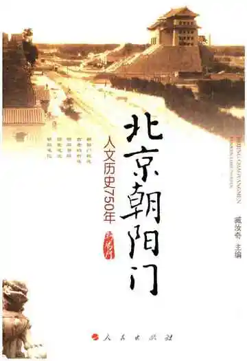 北京朝阳门 人文历史750年