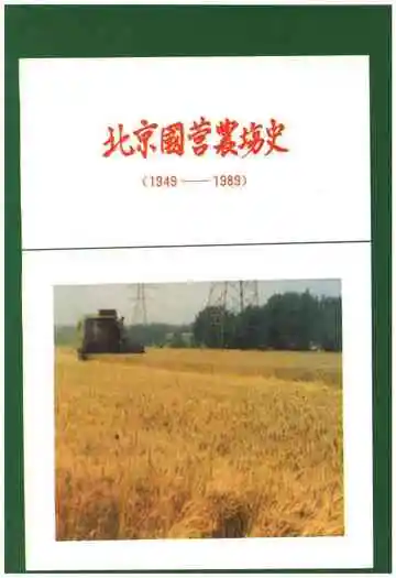 北京国营农场史 1949-1989