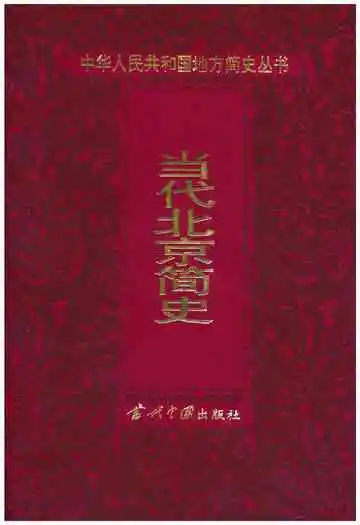 当代北京简史