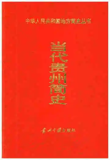 当代贵州简史