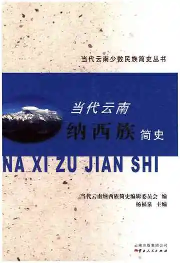 当代云南纳西族简史