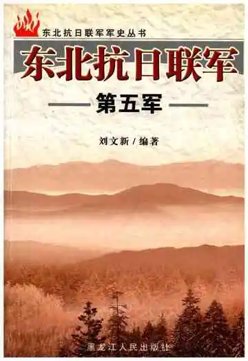 东北抗日联军第五军
