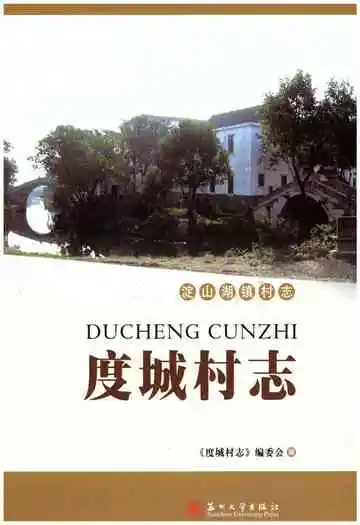 度城村志