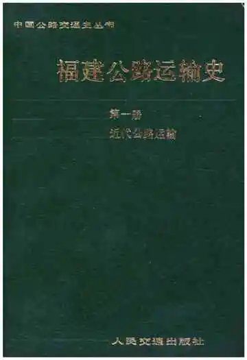 福建公路运输史 第一册 近代公路运输