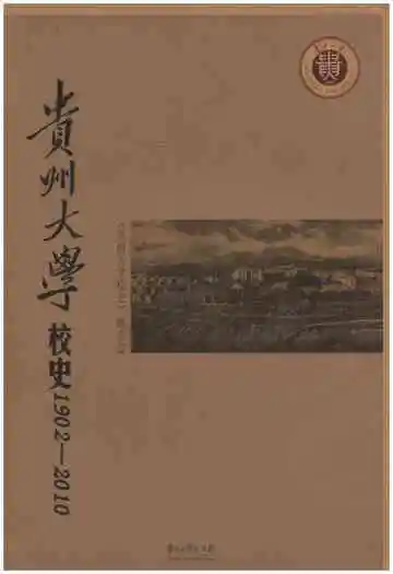 贵州大学校史 1902-2010
