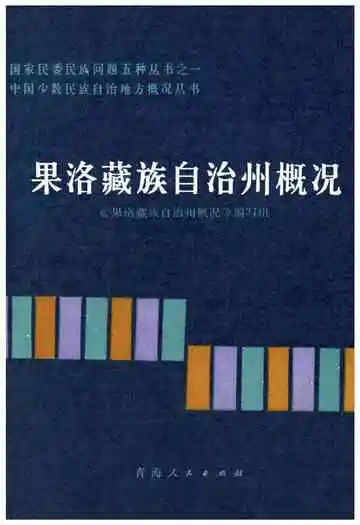 果洛藏族自治州概况