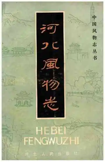 河北风物志