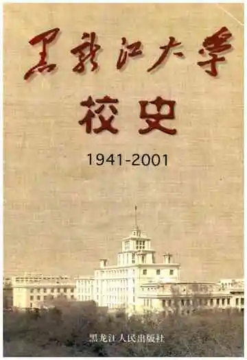 黑龙江大学校史 1941～2001