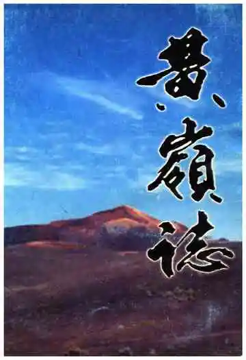 《黄岭志》封面