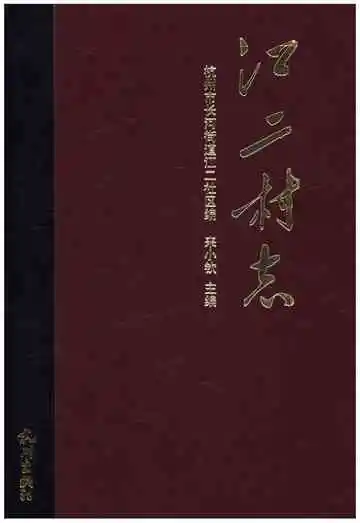 江二村志