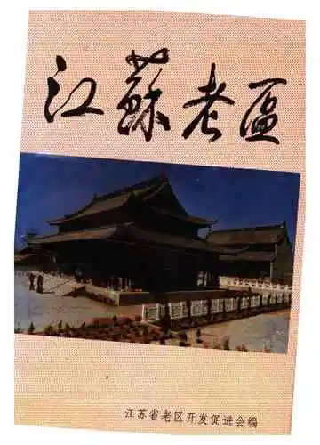 江苏老区