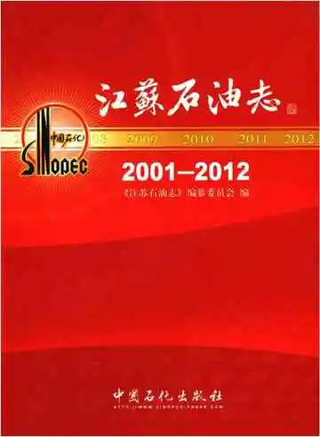 江苏石油志 2001-2012