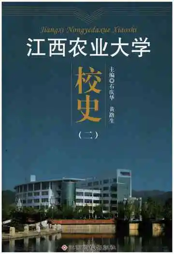 江西农业大学校史二
