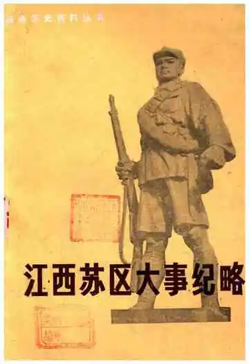 江西苏区大事纪略