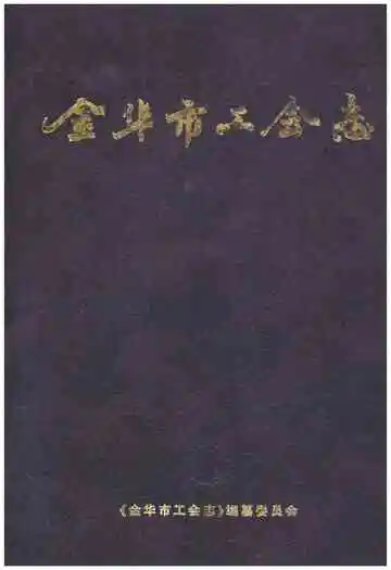 金华市工会志