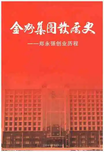 金州集团发展史