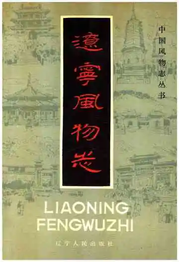 辽宁风物志
