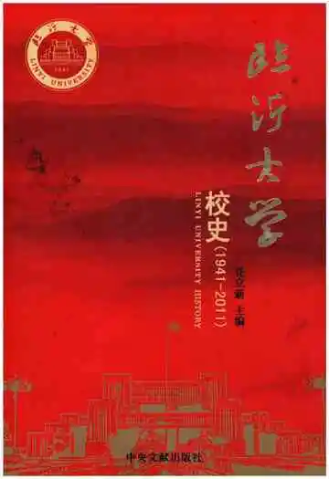 临沂大学 校史 1941-2011