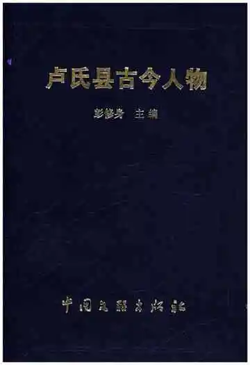 卢氏县古今人物