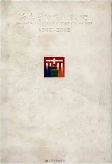 南京艺术学院校史 1912-2012