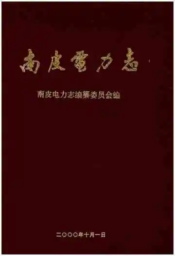 南皮电力志