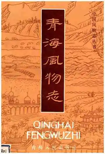 青海风物志