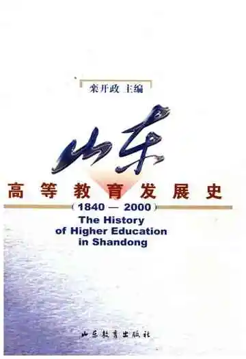 山东高等教育发展史 1840-2000