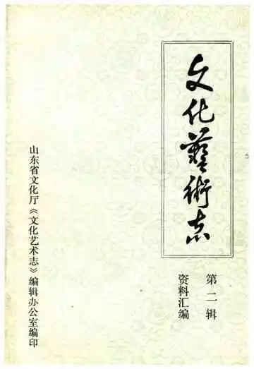 山东省文化艺术志资料汇编 第二辑