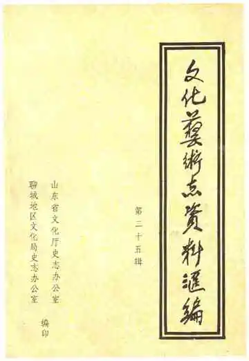 山东省文化艺术志资料汇编 第二十五辑