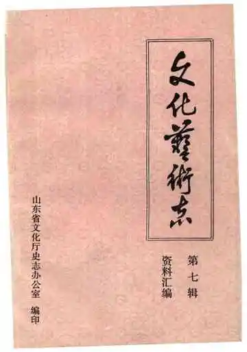 山东省文化艺术志资料汇编 第七辑