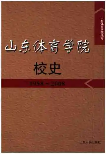 山东体育学院校史 1958-2008