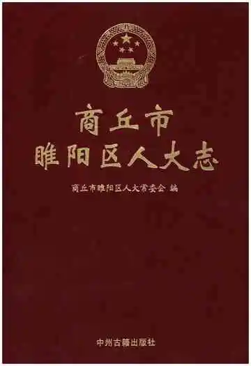 商丘市睢阳区人大志