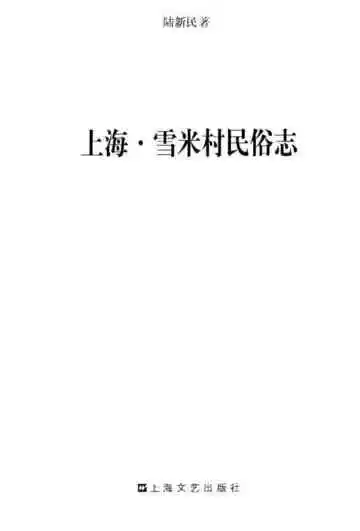 上海雪米村民俗志